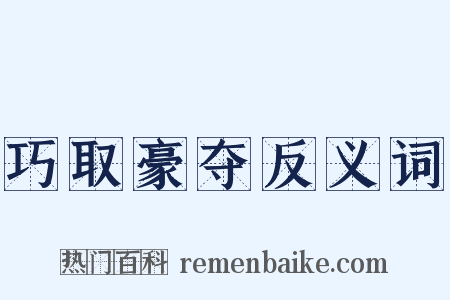 巧取豪夺反义词是什么意思的图片